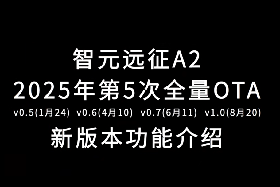 非凡国际远征A2完成第五次OTA升级，迈向场景应用“全面智能体”